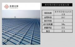 香河项目铝合金支架